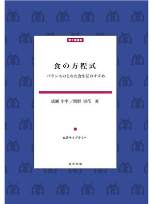 cover image of 食の方程式
